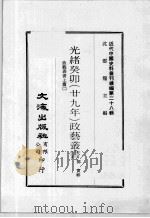 近代中国史料丛刊续辑 第28辑 光绪丁未(廿九年)政艺丛书 政艺丛书 上 2 1976 PDF电子版封面 邓实辑