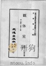 近代中国史料丛刊续辑 第34辑 观休室诗 附:聊语、行述、年谱 1976 PDF电子版封面 王开节编
