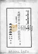 近代中国史料丛刊续辑  第27辑  光绪王寅（廿八年）政艺丛书  政艺丛书  下（1976 PDF版）