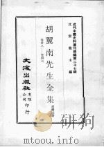 近代中国史料丛刊续辑  第27辑  胡翼南先生全集  卷38-47（1976 PDF版）
