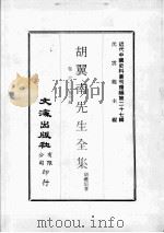 近代中国史料丛刊续辑  第27辑  胡翼南先生全集  卷6-15（1976 PDF版）