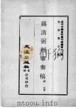 近代中国史料丛刊续辑 第11辑 锡清弼制军奏稿 1 1974 PDF电子版封面 锡良著