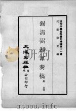 近代中国史料丛刊续辑  第11辑  锡清弼制军奏稿  4（1974 PDF版）