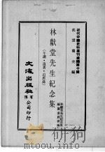 近代中国史料丛刊续辑 第10辑 林献堂先生纪念集(年谱、遗著、追思录) 2 1974 PDF电子版封面 林献堂先生纪念集编纂委员会编
