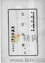 近代中国史料丛刊续辑 第10辑 光宣列传 1 1974 PDF电子版封面 金梁编