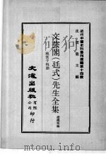 近代中国史料丛刊续辑 第14辑 文芸阁(廷式)先生全集 纯常子枝语 6 1975 PDF电子版封面 赵铁寒编