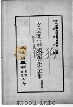 近代中国史料丛刊续辑 第14辑 文芸阁(廷式)先生全集 纯常子枝语 5 1975 PDF电子版封面 赵铁寒编