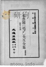 近代中国史料丛刊续辑 第14辑 文芸阁(廷式)先生全集 纯常子枝语 4 1975 PDF电子版封面 赵铁寒编