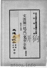 近代中国史料丛刊续辑 第14辑 文芸阁(廷式)先生全集 纯常子枝语 2 1975 PDF电子版封面 赵铁寒编
