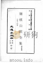 近代中国史料丛刊续辑 第15辑 赌棋山庄全集 诗集十四卷 1975 PDF电子版封面 谢章铤撰