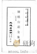 近代中国史料丛刊续辑 第15辑 赌棋山庄全集 馀集五卷 1975 PDF电子版封面 谢章铤撰