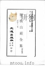 近代中国史料丛刊续辑 第15辑 赌棋山庄全集 词话十二卷 1975 PDF电子版封面 谢章铤撰