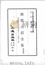 近代中国史料丛刊续辑 第15辑 赌棋山庄全集 东嵐谢氏明诗略四卷 八十寿言一卷 1975 PDF电子版封面 谢章铤撰