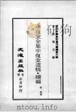 近代中国史料丛刊续辑  第6辑  中复堂全集中复堂遗稿  续编（1974 PDF版）