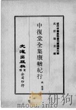 近代中国史料丛刊续辑 第6辑 中复堂全集康輶纪行 1 1974 PDF电子版封面 姚莹编