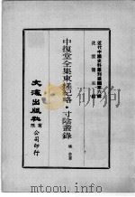 近代中国史料丛刊续辑  第6辑  中复堂全集东槎纪略  寸阴丛录（1974 PDF版）