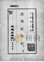 近代中国史料丛刊续辑  第7辑  清理红本纪   1974  PDF电子版封面    奉宽撰 