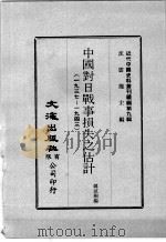 近代中国史料丛刊续辑  第9辑  中国对日战事损失之估计  1937-1943  近代中国史料丛刊续辑  第9辑  甲午以来中日军事外交大事记要  1894-1937   1974  PDF电子版封面    韩启桐编；杨家骆著 