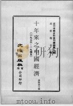 近代中国史料丛刊续辑 第9辑 十年来之中国经济(1936-1945) 下 1974 PDF电子版封面 谭熙鸿主编