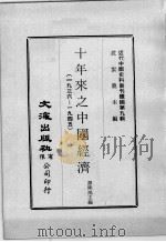 近代中国史料丛刊续辑 第9辑 十年来之中国经济(1936-1945) 上 1974 PDF电子版封面 谭熙鸿主编