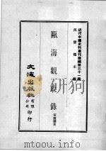 近代中国史料丛刊续编 第31辑 瓯海观政录 2 1976 PDF电子版封面 黄庆澜著