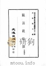 近代中国史料丛刊续编  第31辑  瓯海观政录  1（1976 PDF版）