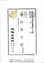 近代中国史料丛刊续编 第35辑 新民堂日记 民国廿四年至廿六年 下 1976 PDF电子版封面 刘成志著