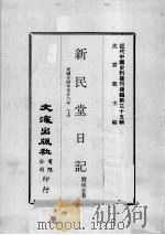 近代中国史料丛刊续编 第35辑 新民堂日记 民国廿四年至廿六年 上 1976 PDF电子版封面 刘成志著
