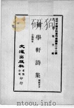 近代中国史料丛刊续编 第22辑 补学轩诗集 2鹤唳集 1975 PDF电子版封面 郑献甫著