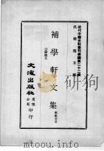 近代中国史料丛刊续编  第22辑  补学轩文集  2骈体文（1975 PDF版）