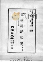 近代中国史料丛刊续编 第22辑 雪桥诗话初集 附:自订年谱 第1册 1975 PDF电子版封面 杨钟义辑
