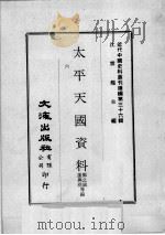 近代中国史料丛刊续编 第36辑 太平天国资料 第6册 1976 PDF电子版封面 邓之诚,谢兴尧等编