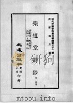近代中国史料丛刊续编  第32辑  乐道堂文钞  赓献集·岵屺怀音  试帖诗·幽风咏（1976 PDF版）