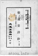 近代中国史料丛刊续编  第32辑  乐道堂文钞  古近体诗·春帖子词（1976 PDF版）