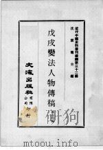 近代中国史料丛刊续编 第32辑 戊戌变法人物传稿 1976 PDF电子版封面 汤志均编