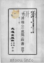 近代中国史料丛刊续编 第33辑 于清端公(成龙)政书 卷6-8 1976 PDF电子版封面 蔡芳炳,诸匡鼎编