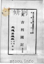 近代中国史料丛刊续编 第52辑 藏事陈略 附:傅柏锐编:1中国抚绥西藏略 2英国谋通西藏略 1978 PDF电子版封面 袁鉌撰