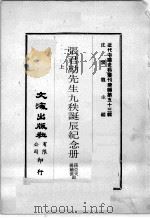 近代中国史料丛刊续编  第53辑  张君劢先生九秩诞辰纪念册  上（1978 PDF版）