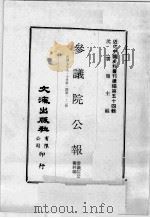 近代中国史料丛刊续编 第54辑 参议院公报 第1期 第1-2册 民国七年九·十月 1978 PDF电子版封面 参议院公报科编