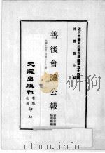近代中国史料丛刊续编  第54辑  善后会议公报  民国十四年二月  第1-2期   1978  PDF电子版封面    善后会议秘书厅编 
