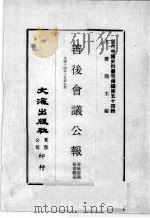 近代中国史料丛刊续编 第54辑 善后会议公报 民国十四年三月 第5期 1978 PDF电子版封面 善后会议秘书厅编