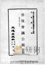 近代中国史料丛刊续编 第54辑 善后会议公报 民国十四年三月 第6期 1978 PDF电子版封面 善后会议秘书厅编
