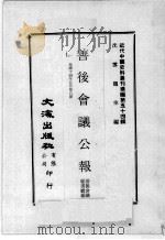 近代中国史料丛刊续编  第54辑  善后会议公报  民国十四年五月  第8期（1978 PDF版）