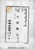 近代中国史料丛刊续编  第55辑  大中华杂志  第2卷  第3-4期（1978 PDF版）