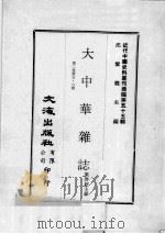 近代中国史料丛刊续编  第55辑  大中华杂志  第2卷  第5-6期（1978 PDF版）