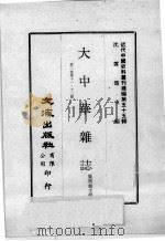 近代中国史料丛刊续编 第55辑 大中华杂志 第2卷 第11-12期 1978 PDF电子版封面 梁启超主编