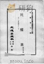 近代中国史料丛刊续编  第56辑  民权素  第6-7集  民国四年五·六月（1978 PDF版）