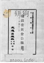 近代中国史料丛刊续编 第57辑 建设委员会公报 第1-2期 民国十九年一至二月 1978 PDF电子版封面 建设委员会编印