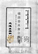 近代中国史料丛刊续编 第58辑 建设委员会公报 第44-45期 民国廿三年九至十月 1978 PDF电子版封面 建设委员会编印
