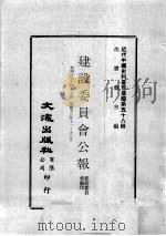 近代中国史料丛刊续编  第58辑  建设委员会公报  第46-47期  民国廿三年十一至十二月（1978 PDF版）